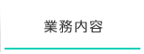 業務内容